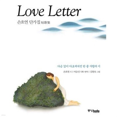 LOVE LETTER: 가슴 깊이 아로새겨진 한 줄 사랑의 시, 손호연 단가집 (2008 초판)