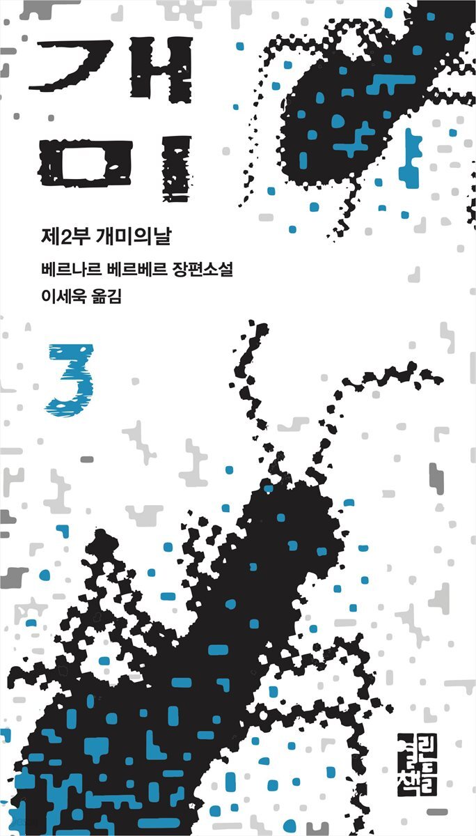 개미 (3)