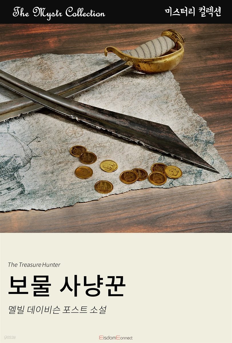 보물 사냥꾼 : Mystr 컬렉션 제419권