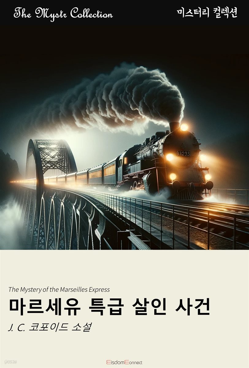 마르세유 특급 살인 사건