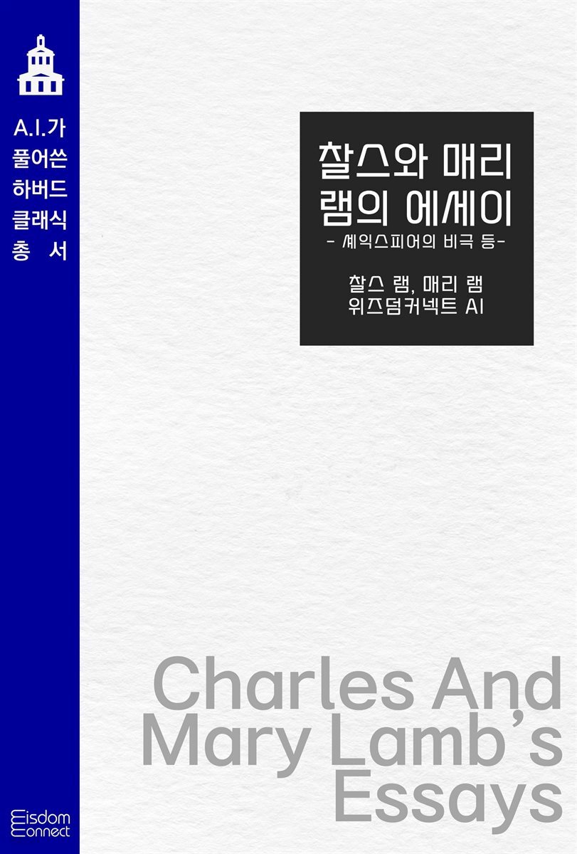 찰스와 매리 램의 에세이 : 셰익스피어의 비극 등