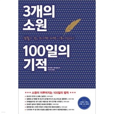 3개의 소원 100일의 기적 - 잠들기 전, 쓰기만 하면 이루어진다