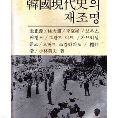 한국현대사의 재조명 (인문사회과학신서 9) (1982 초판)