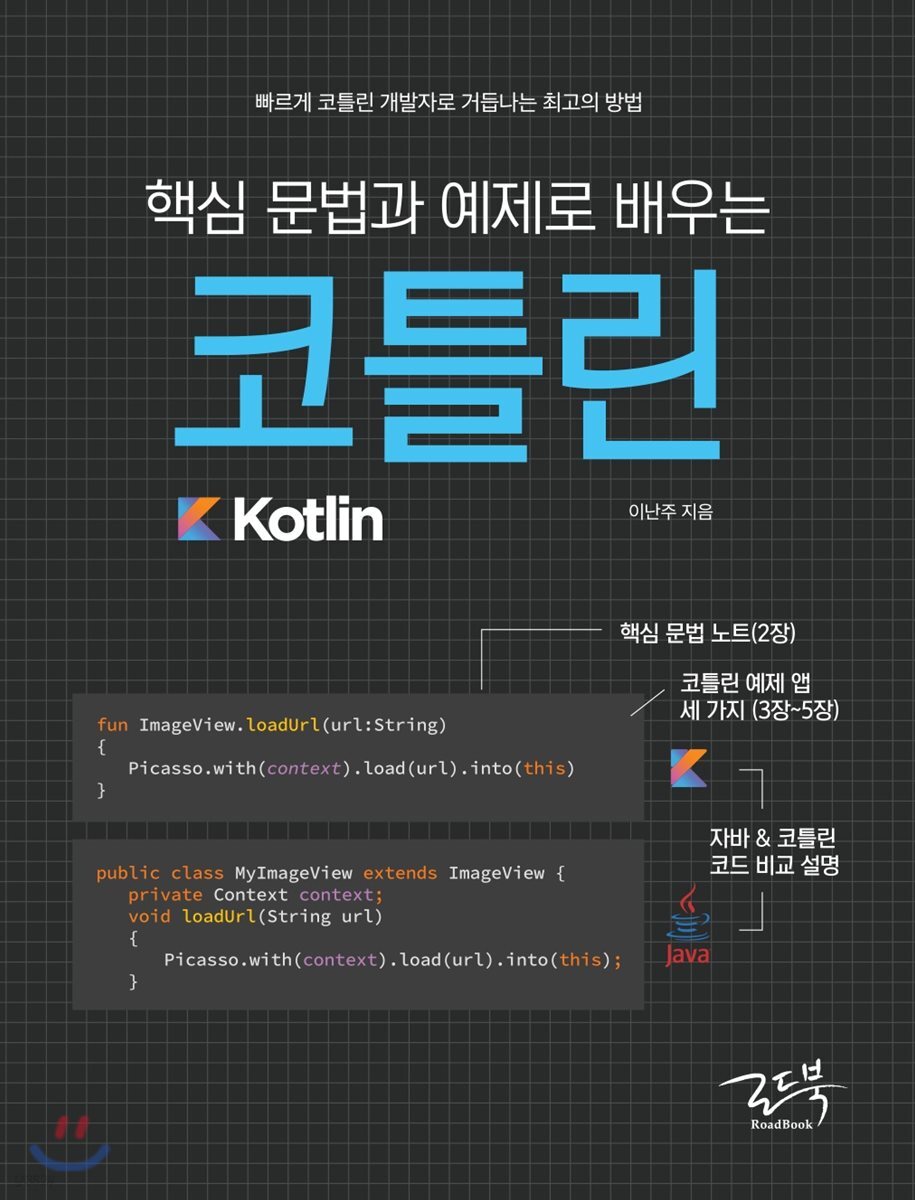 핵심 문법과 예제로 배우는 코틀린