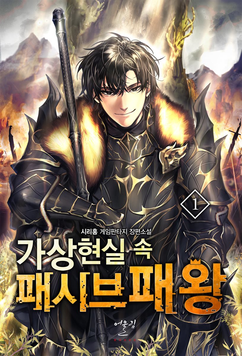 [세트] 가상현실 속 패시브패왕 (총23권/완결)