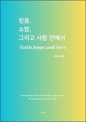 믿음,소망,그리고 사랑 안에서 faith,hope,and love