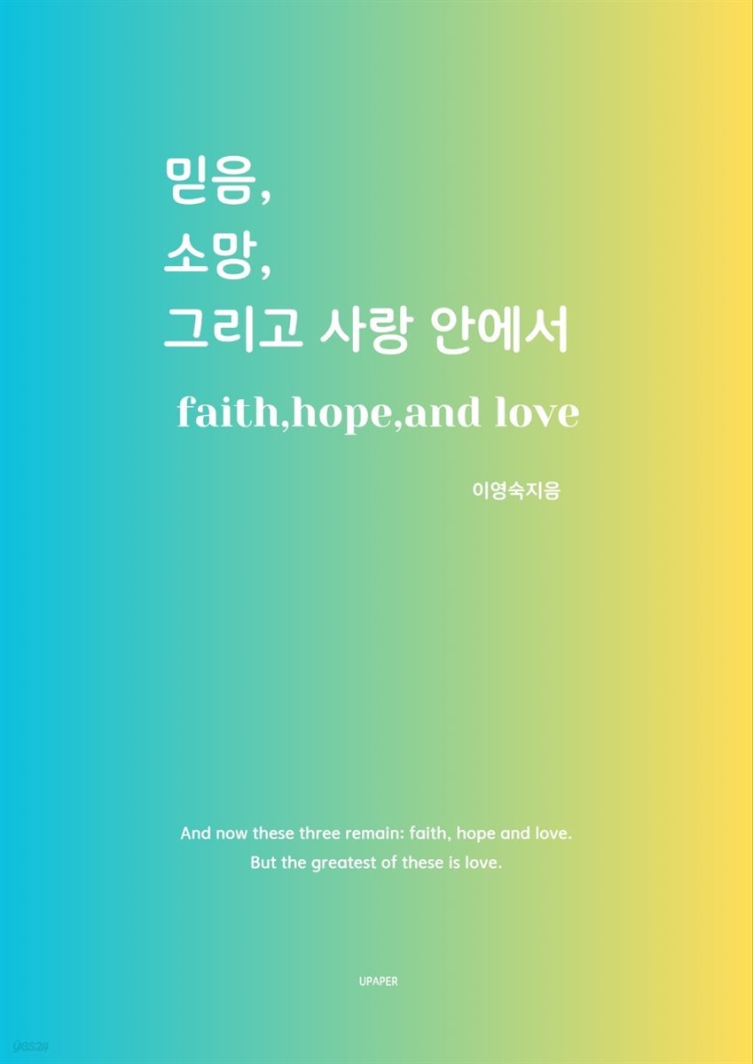 믿음,소망,그리고 사랑 안에서 faith,hope,and love