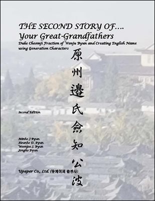 THE SECOND STORY OFYour Great-Grandfathers(Duke Cheomji Fraction of Wonju Byun Clan and Creating English Name with the meaning of Generation Characters)