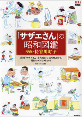 「サザエさん」の昭和圖鑑