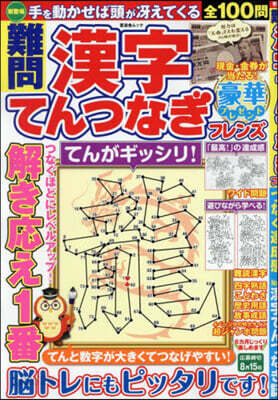 難問 漢字てんつなぎフレンズ