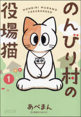 のんびり村の役場猫 1