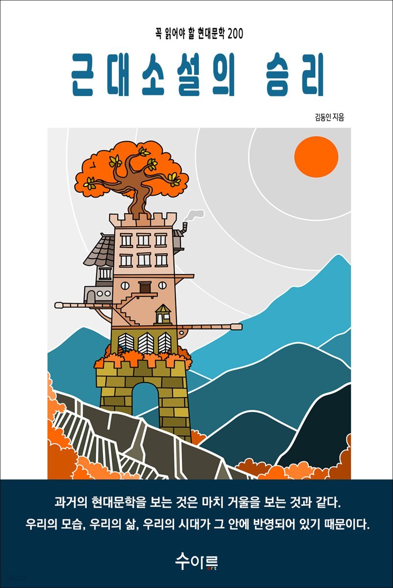 근대소설의 승리