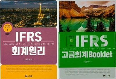 IFRS 회계원리 + 고급회계 Booklet (전2권)