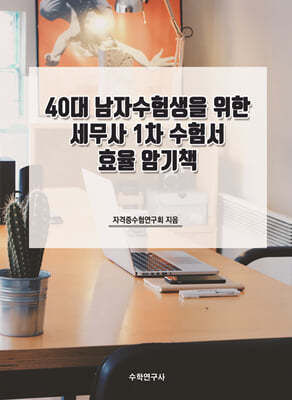 40대 남자수험생을 위한 세무사 1차 수험서 효율 암기책