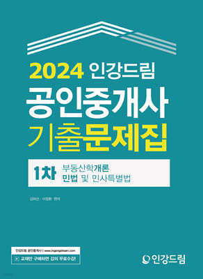 2024 인강드림 공인중개사 1차 기출문제집 