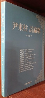 윤동주 시론집 尹東柱 詩論集 | 이선영 | 바른글방 | 1989년 5월 초판