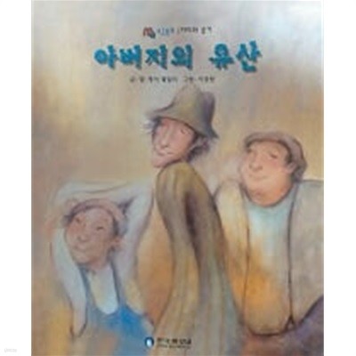 아버지의 유산(MQ 생활동화)