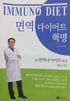 면역 다이어트 혁명