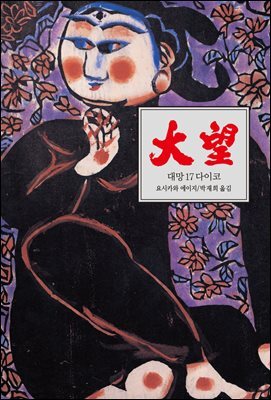 대망 17