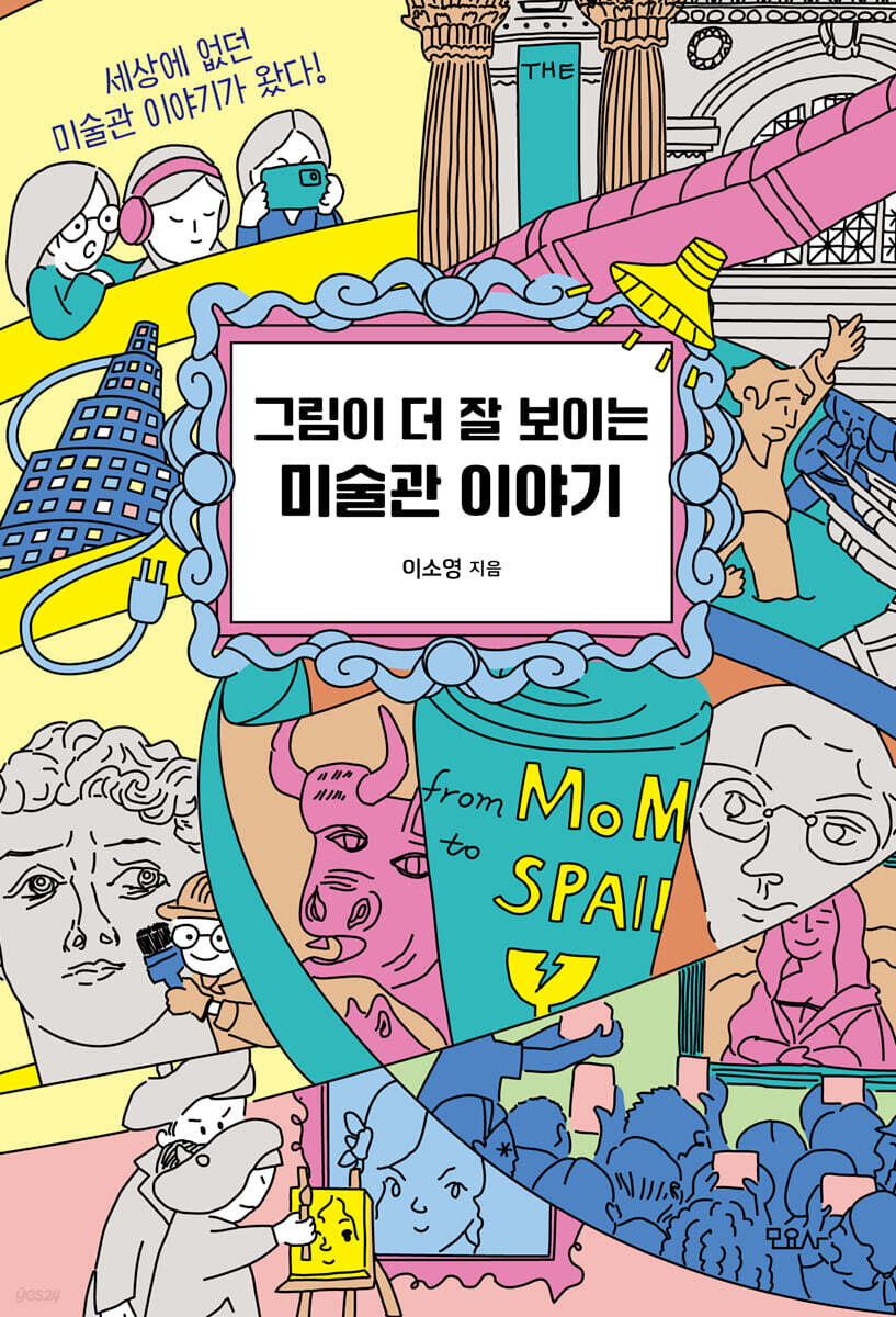 그림이 더 잘 보이는 미술관 이야기 - 예스24
