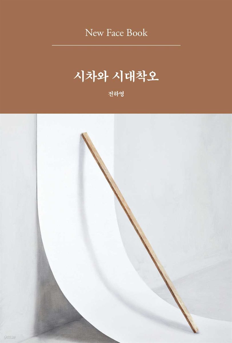 시차와 시대착오 New Face Book