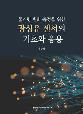 광섬유 센서의 기초와 응용