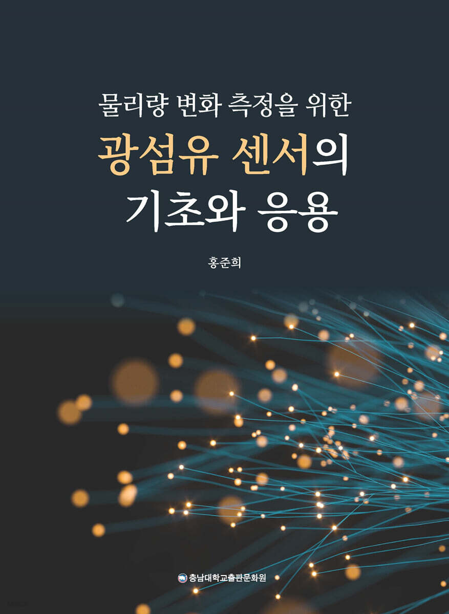 광섬유 센서의 기초와 응용