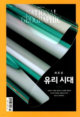 내셔널 지오그래픽 한국어판 NATIONAL GEOGRAPHIC (월간) : 2월 [2024]
