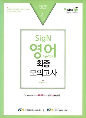 SigN 영어 공채 최종 모의고사