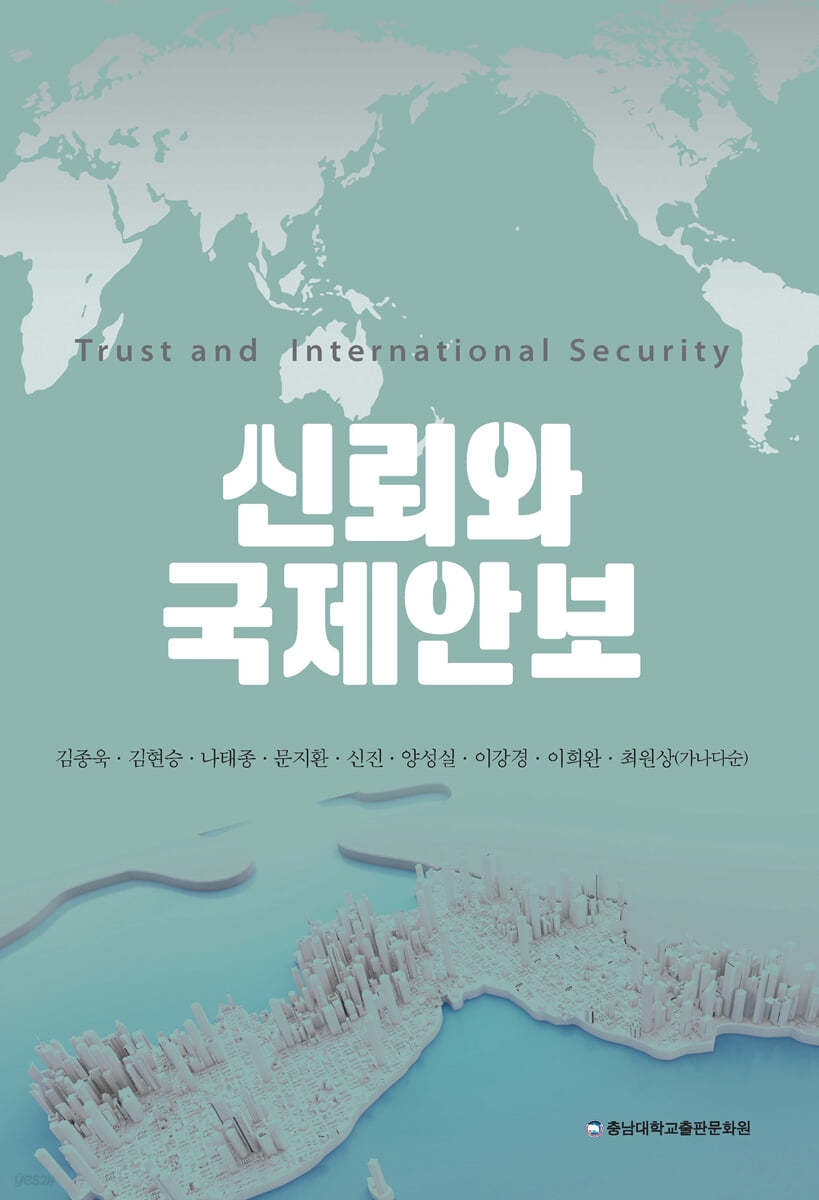 신뢰와 국제안보