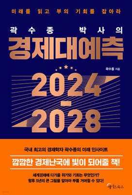 곽수종 박사의 경제대예측 2024-2028 (큰글자도서)