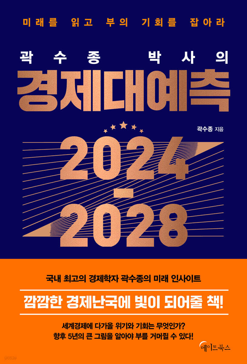 곽수종 박사의 경제대예측 2024-2028 (큰글자도서)