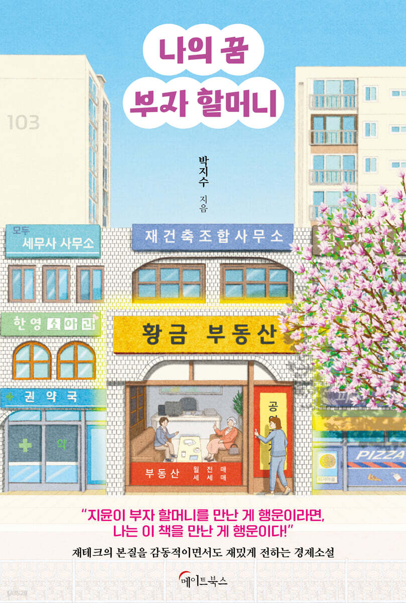 나의 꿈 부자 할머니 (큰글자도서)