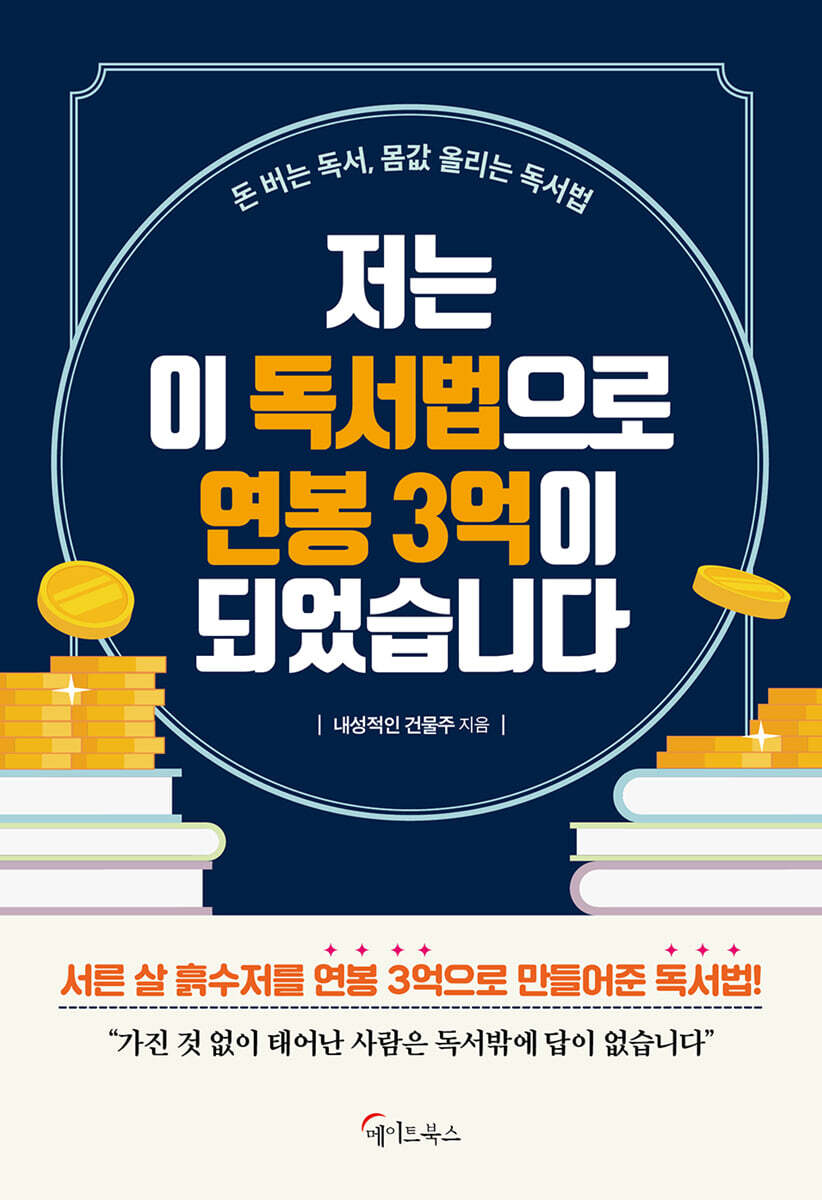 저는 이 독서법으로 연봉 3억이 되었습니다 (큰글자도서)