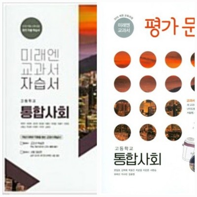 [2024년까지 동일사용] [세트] 고등학교 자습서 + 평가문제집 통합사회/ 미래엔 / 정답과 해설이 표기된 *교.사.용*