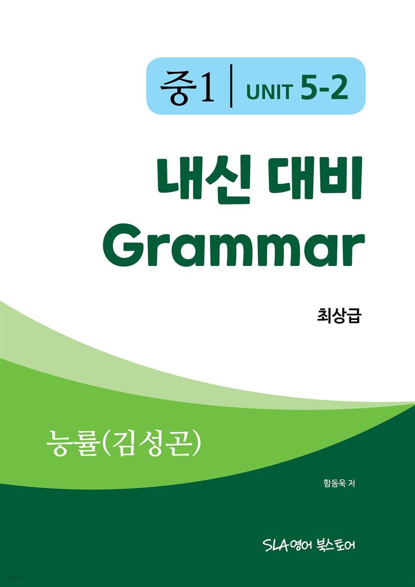 중1 5과 내신 대비 Grammar 능률 (김성곤) 최상급