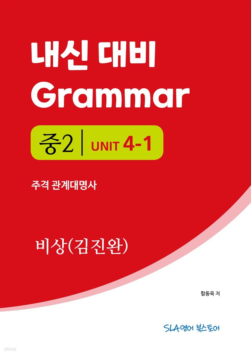 중2 4과 내신 대비 Grammar 비상 (김진완) 주격 관계대명사