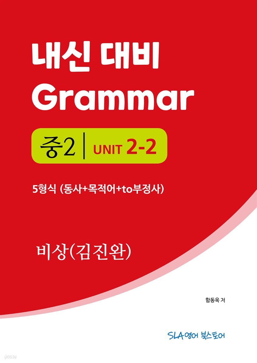 중2 2과 내신 대비 Grammar 비상 (김진완) 5형식 (동사+목적어+to부정사)