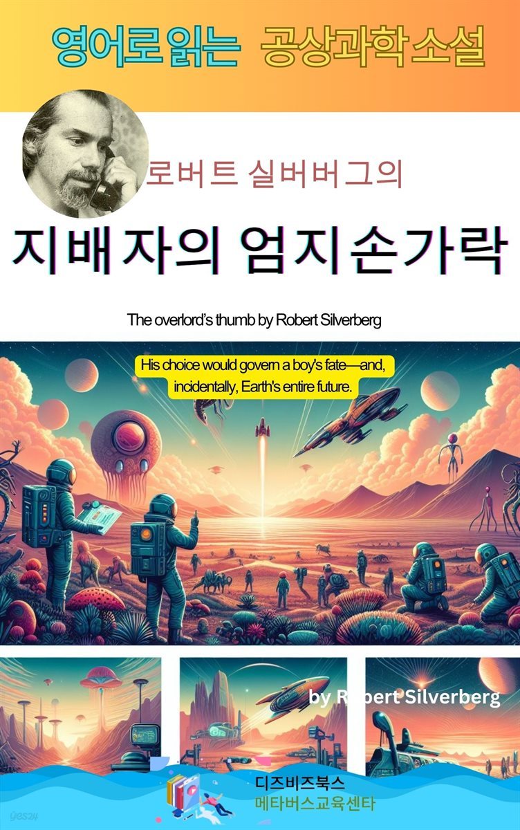 로버트 실버버그의 지배자의 엄지손가락