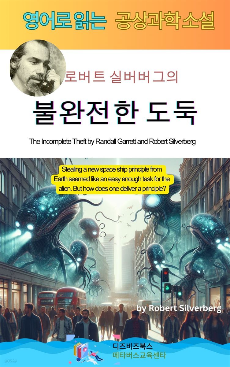 로버트 실버버그의 불완전한 도둑