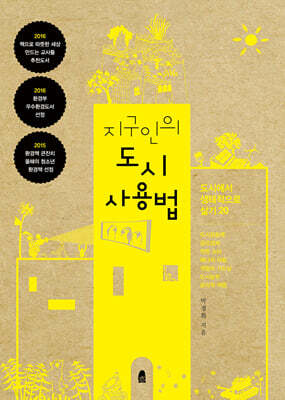 지구인의 도시 사용법 (개정판)