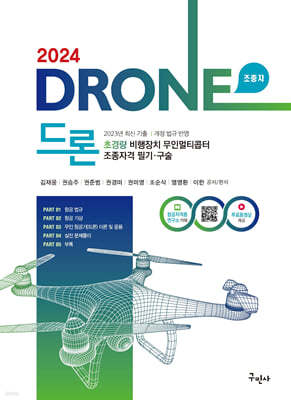 2024 드론 초경량비행장치 무인멀티콥터 조종자격 필기·구술