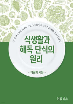 식생활과 해독 단식의 원리