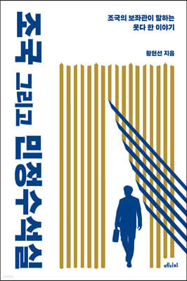 조국 그리고 민정수석실