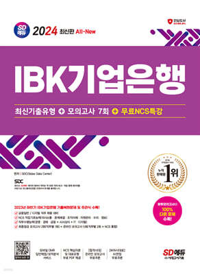 2024 SD에듀 All-New IBK기업은행 최신기출유형+모의고사 7회+무료NCS특강