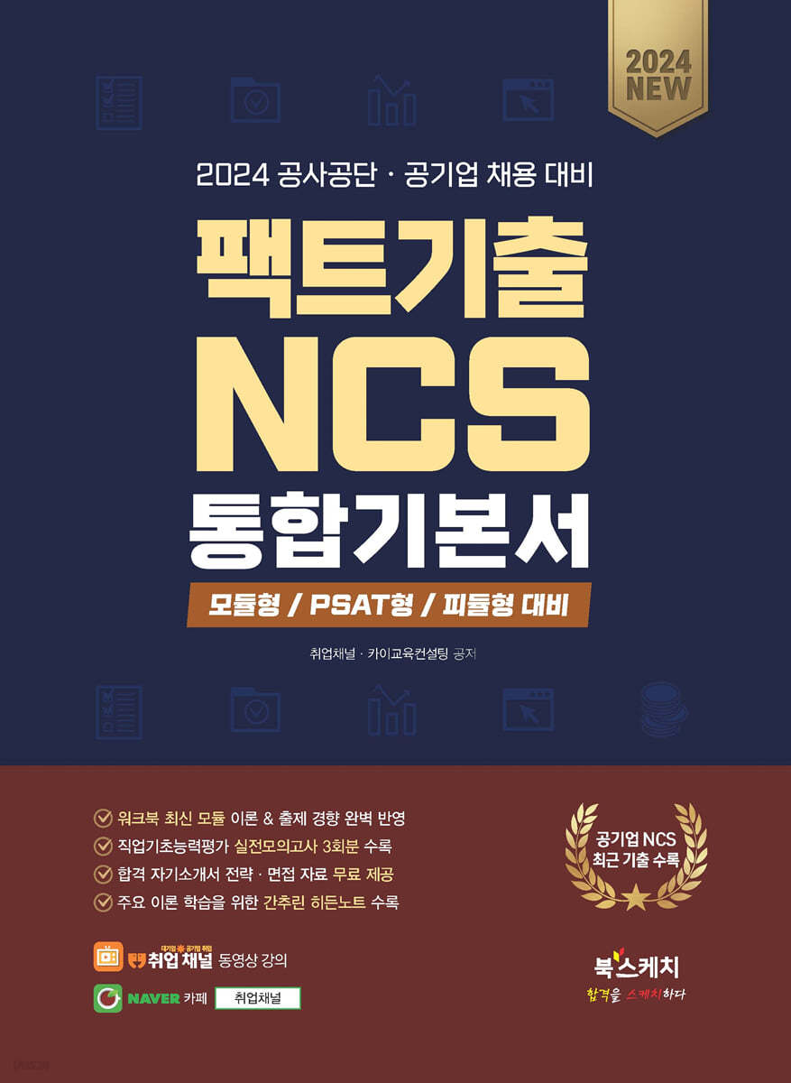 2024 공사공단 · 공기업 채용 대비 팩트기출 NCS 통합기본서
