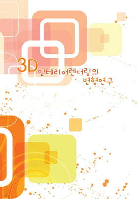 3D 인테리어렌더링의 변형연구