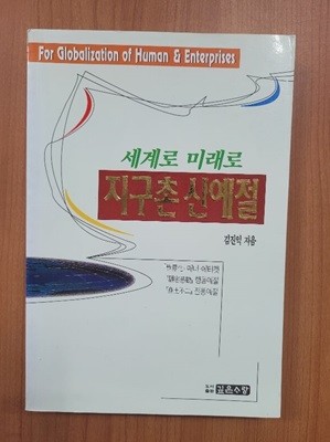 세계로 미래로 지구촌 신예절