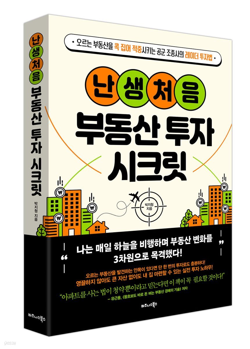 난생처음 부동산 투자 시크릿