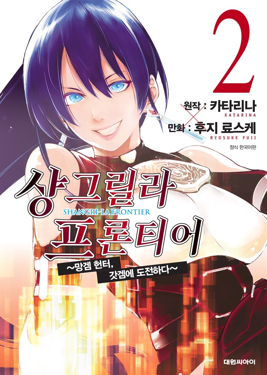 [대여] 샹그릴라 프론티어 02권